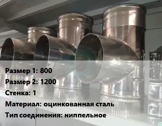 Тройник воздуховода 800х1200х1 оцинкованная сталь Соед.:ниппельное